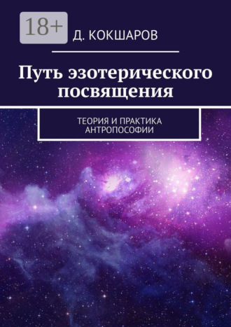 Путь эзотерического посвящения. Теория и практика Антропософии. 