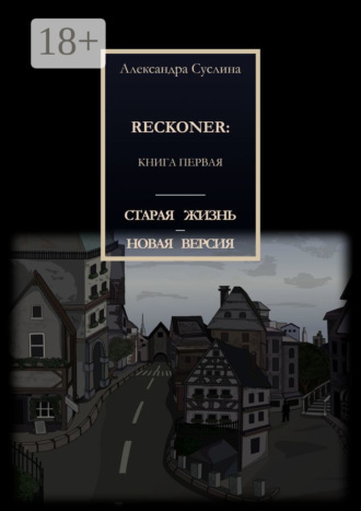 Старая жизнь – новая версия. Reckoner: Книга первая. 