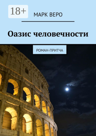 Оазис человечности. Роман-притча. Марк Веро