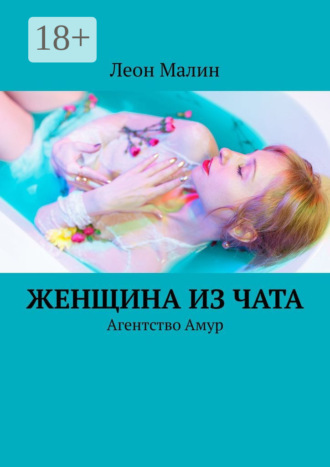 Леон Малин. Женщина из чата. Агентство Амур