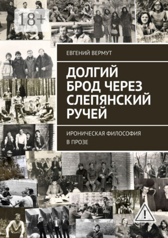 Долгий брод через Слепянский ручей. Ироническая философия в прозе. Евгений Вермут