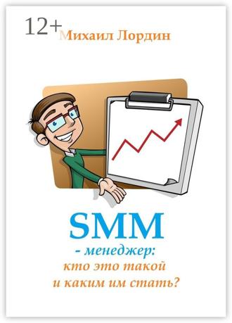 Михаил Лордин. SMM-менеджер: кто это такой и каким им стать?