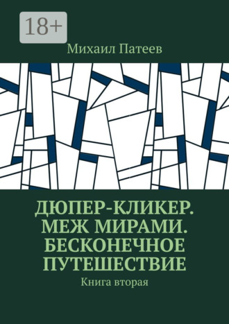 Дюпер-кликер. Меж мирами. Бесконечное путешествие. Книга вторая. 