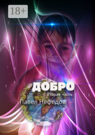 Добро. Вторая часть. 