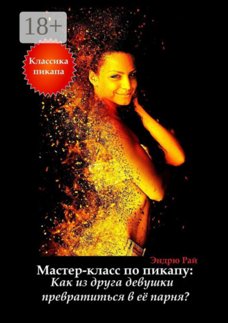Мастер-класс по пикапу: Как из друга девушки превратиться в её парня?. 