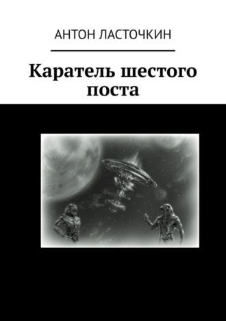 Каратель шестого поста. Антон Ласточкин