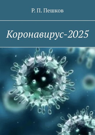 Р. П. Пешков. Коронавирус-2025