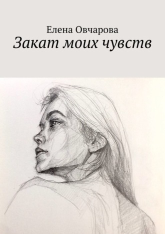 Елена Овчарова. Закат моих чувств
