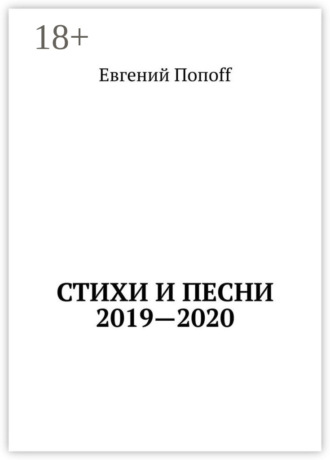 Стихи и песни. 2019—2020. 