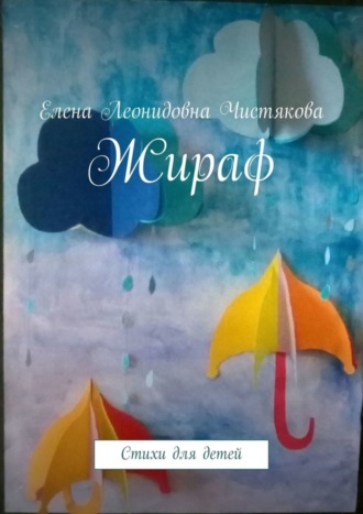 Елена Леонидовна Чистякова. Жираф. Стихи для детей