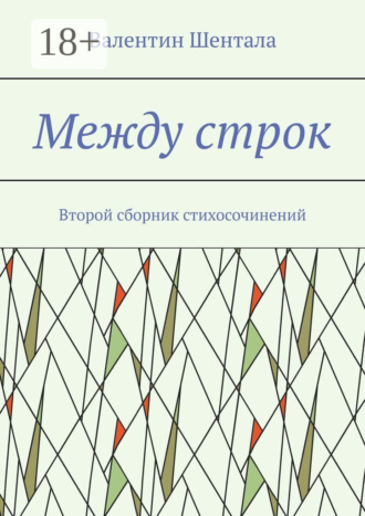 Между строк. Второй сборник стихосочинений. Валентин Шентала