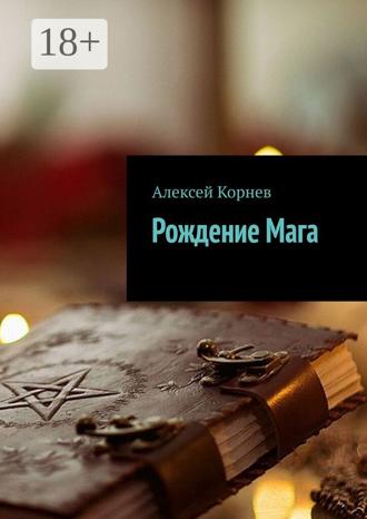 Рождение Мага. 