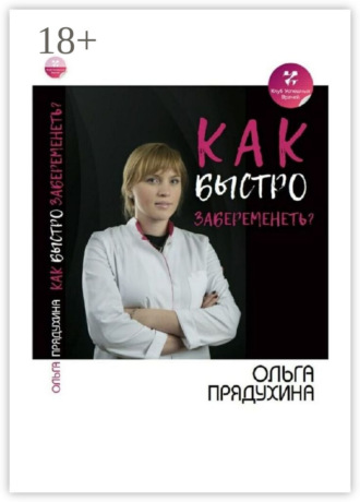 Как быстро забеременеть?. Ольга Прядухина
