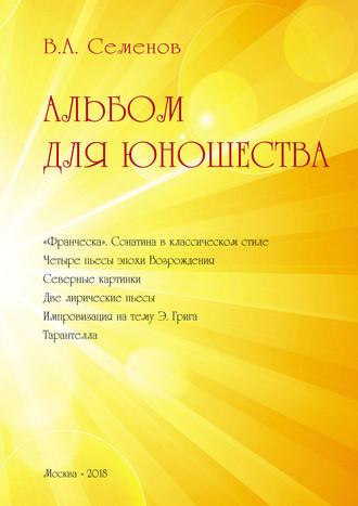 В. А. Семёнов. Альбом для юношества