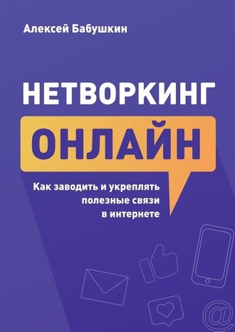 Алексей Бабушкин. Нетворкинг онлайн. Как заводить и укреплять полезные связи в интернете