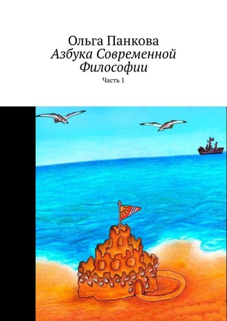 Ольга Панкова. Азбука современной философии. Часть 1