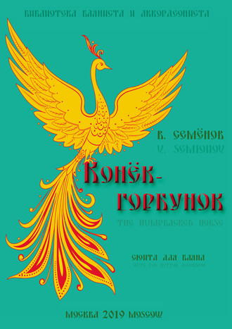 В. А. Семёнов. «Конёк-горбунок». Сюита в 5-ти частях для баяна / «The Humpbacked Horse». Suite in 5 parts for button accordion