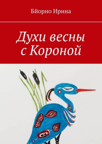 Ирина Бйорно. Духи весны с Короной