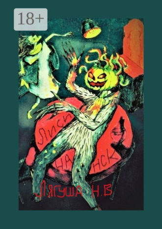 Лисичанск. Повесть. 