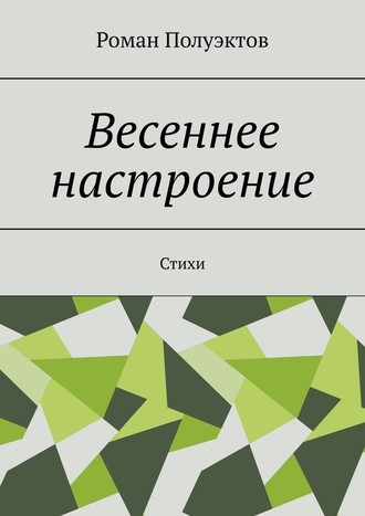 Роман Полуэктов. Весеннее настроение. Стихи