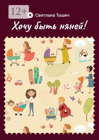 Светлана Тошич. Хочу быть няней!