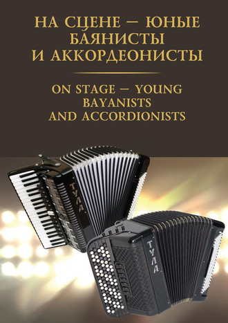 Группа авторов. На сцене – юные баянисты и аккордеонисты / On stage – young bayanists and accordionists