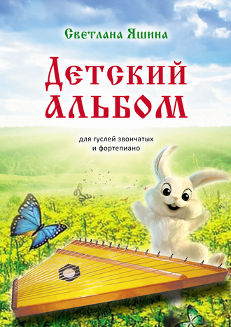 Светлана Яшина. Детский альбом. Для гуслей звончатых и фортепиано