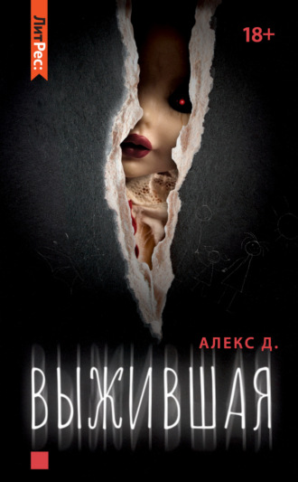 Выжившая. 