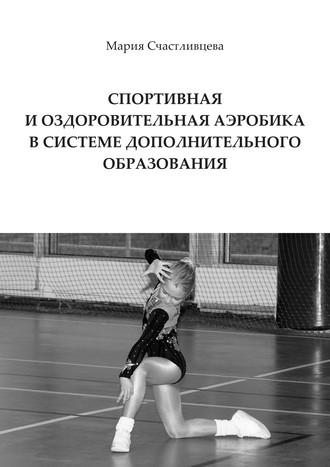 Мария Счастливцева. Спортивная и оздоровительная аэробика в системе дополнительного образования