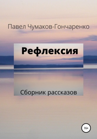 Рефлексия. Павел Николаевич Чумаков-Гончаренко