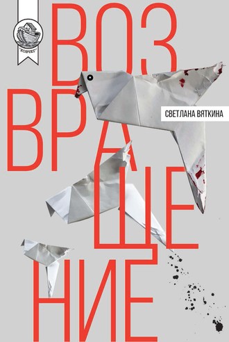Светлана Вяткина. Возвращение