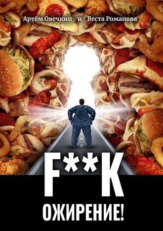 F**k ожирение!. 
