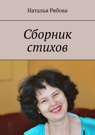 Наталья Александровна Рябова. Сборник стихов