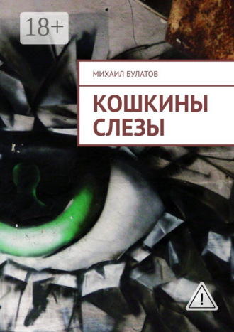 Михаил Булатов. Кошкины слезы