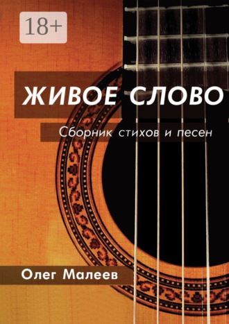 ЖИВОЕ СЛОВО. Олег Малеев