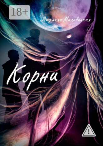 Корни. Людмила Миловацкая