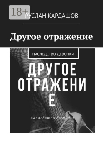 Руслан Витальевич Кардашов. Другое отражение. Наследство девочки