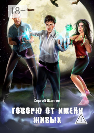 Говорю от имени живых. Сергей Шангин