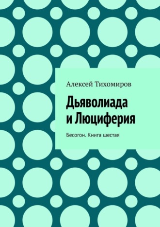 Алексей Тихомиров. Дьяволиада и Люциферия. Бесогон. Книга шестая