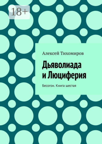 Дьяволиада и Люциферия. Бесогон. Книга шестая. 