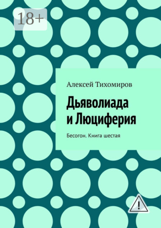 Дьяволиада и Люциферия. Бесогон. Книга шестая. 