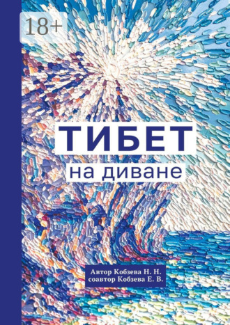 Тибет на диване. Н. Н. Кобзева