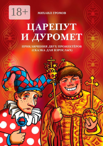 Царепут и Дуромет. Приключения двух прожектёров (сказка для взрослых). Михаил Громов