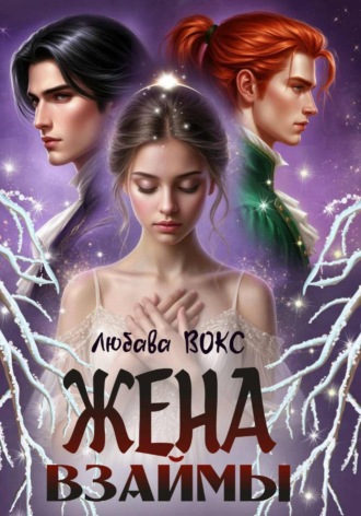 Жена взаймы. Любава Вокс