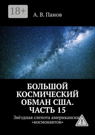 Большой космический обман США. Часть 15. Звёздная слепота американских «космонавтов». 