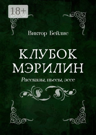 Виктор Бейлис. Клубок Мэрилин. Рассказы, пьесы, эссе