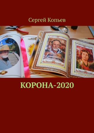 Сергей Николаевич Копьев. КОРОНА-2020. Поэзия