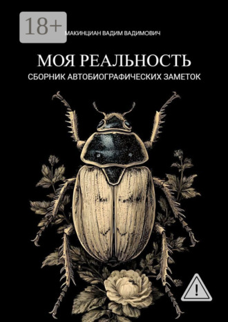 Моя реальность. Сборник автобиографических заметок. Вадим Вадимович Макинциан
