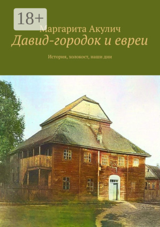 Маргарита Акулич. Давид-городок и евреи. История, холокост, наши дни