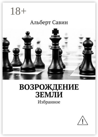 Возрождение Земли. Избранное. Альберт Савин